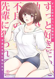 ずっと好きだった幼馴染が不良の先輩に狙われて… 2巻