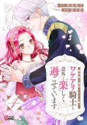 婚約者を寝取られたお陰で、ワケアリ騎士と意外と楽しく過ごせています （1）