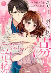 エリート外科医の蕩ける治療～先生、私…濡れないんです【電子単行本版】 2巻