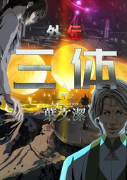 三体外伝～葉文潔～