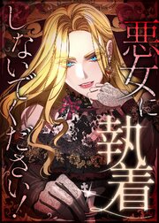 悪女に執着しないでください！【タテヨミ】