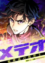 メテオ～超神速の救世主～【タテヨミ】 第14話
