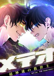 メテオ～超神速の救世主～【タテヨミ】 第39話
