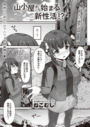 山小屋から始まる新性活！？