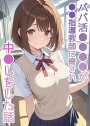 パパ活●●●●が●●指導教師に脅され中●しをした話