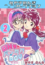 OH♥パンタクBOY2＜愛蔵版＞・みやすのんきコレクション