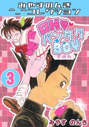 OH♥パンタクBOY＜愛蔵版＞・みやすのんきコレクション