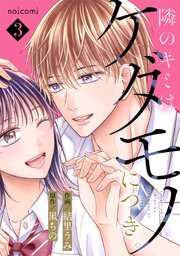 隣のキミはケダモノにつき。3巻