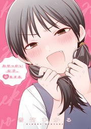 おせっかい女子、恋をする