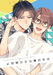 【単話】0時を過ぎたら君のもの 番外編