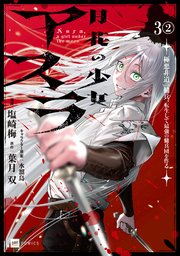 【単話版】月花の少女アスラ ～極悪非道の傭兵、転生して最強の傭兵団を作る～　第3話（2）