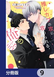 推しカプの攻に攻められる俺の話【分冊版】　9