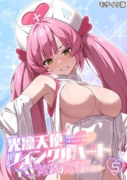 光凛天使ツインクルハート ～ナースのお仕事は妖怪退治！？ ドスケベバトルで連続絶頂～第5話 モザイク版【タテヨミ】