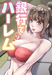 銀行でハーレム 17巻