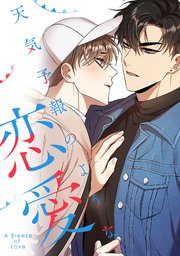 天気予報のような恋愛～A Breeze of Love～