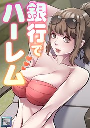 銀行でハーレム【全年齢版】 15巻