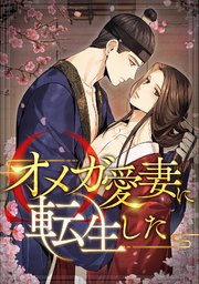 オメガ愛妻に転生した 12巻