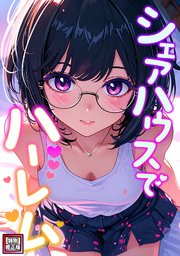 シェアハウスでハーレム【特別修正版】(4)