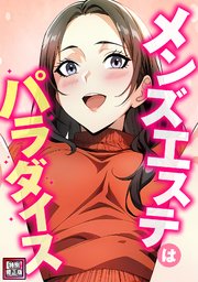 メンズエステはパラダイス【特別修正版】(2)