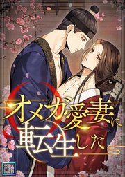 オメガ愛妻に転生した【全年齢版】(19)
