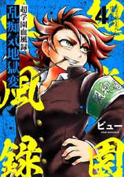 超学園血風録～乱痴気地獄変～ 4