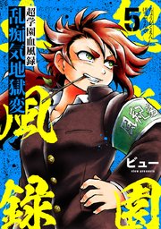 超学園血風録～乱痴気地獄変～ 5