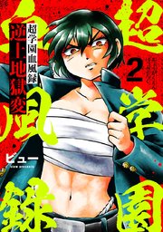 超学園血風録～逆上地獄変～ 2