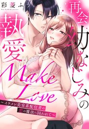 再会幼なじみの執愛Make Love～イケメン美容系配信者の恋の魔法に囚われて～ 1巻