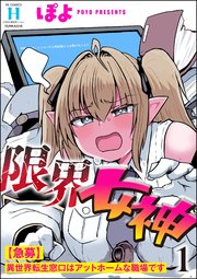 限界女神 【急募】異世界転生窓口はアットホームな職場です （1）