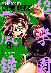 超学園血風録～風紀地獄変～ 8