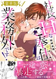 社長、Hなご奉仕は業務外です！【豪華版】