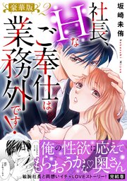 社長、Hなご奉仕は業務外です！【豪華版】