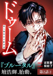 ドゥーム 殺人警察官の断罪録 分冊版 第2話(2)
