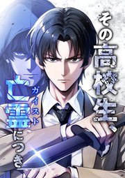 その高校生、亡霊（ガイスト）につき【タテヨミ】