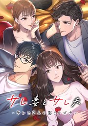 サレ妻とサレ夫～サレた二人の傷とキズナ～【タテヨミ】38話