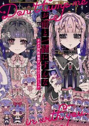 [アンソロジー] お前と一緒にすんな オタク同族嫌悪アンソロジーコミック