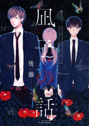 【単話版】凪子の話 凪子の話［前編］