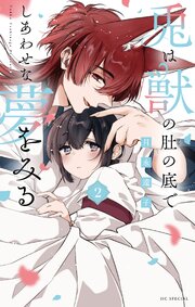 兎は獣の肚の底でしあわせな夢をみる【電子限定おまけ付き】 2巻