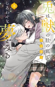 兎は獣の肚の底でしあわせな夢をみる【電子限定おまけ付き】 3巻