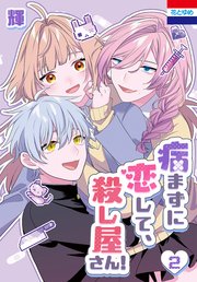 病まずに恋して、殺し屋さん！