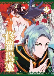 修羅場姫　2