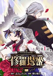 修羅場姫(話売り)　#1