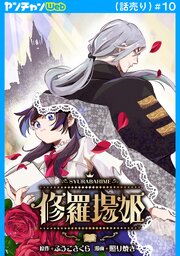 修羅場姫(話売り)　#10