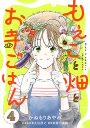 もえこと畑とお寺ごはん【分冊版】　4