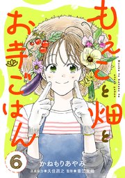 もえこと畑とお寺ごはん【分冊版】
