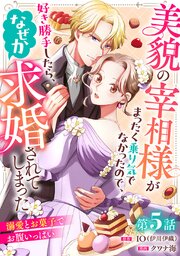 美貌の宰相様がまったく乗り気でなかったので、好き勝手したら、なぜか求婚されてしまった 溺愛とお菓子で お腹いっぱい(話売り)