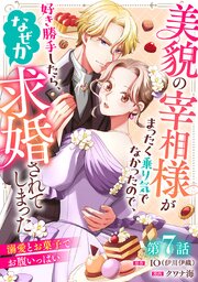 美貌の宰相様がまったく乗り気でなかったので、好き勝手したら、なぜか求婚されてしまった 溺愛とお菓子でお腹いっぱい(話売り)