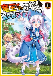 竜王さまの気ままな異世界ライフ