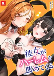 【フルカラー】彼女がハーレムを薦めてくる