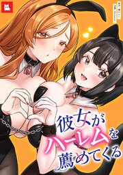 【フルカラー】彼女がハーレムを薦めてくる